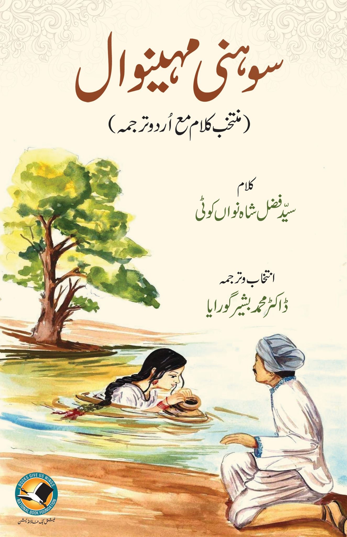 <span dir='ltr' class='left text-left'>SOHNI MAHINVAL</span> <span dir='rtl' class='right text-right'>سوہنی مہینوال منتخب کلام</span>