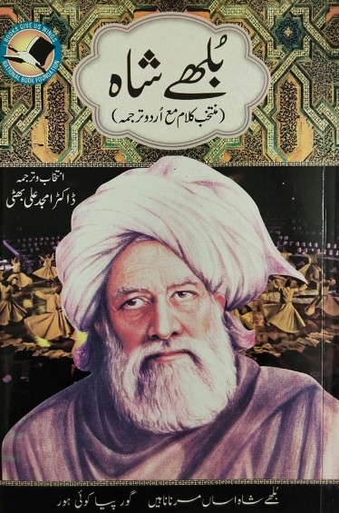 <span dir='ltr' class='left text-left'>BHULLEH SHAH MUNTAKHAB KALAM URDU TARJUMA</span> <span dir='rtl' class='right text-right'>بلھے شاہ منتخب کلام مع اردو ترجمہ</span>