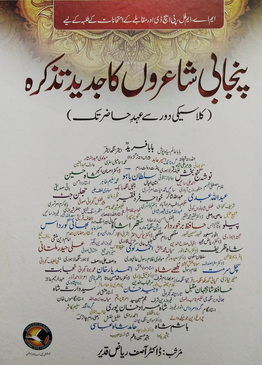 <span dir='ltr' class='left text-left'>PUNJABI SHAYARON KA JADEED TAZKIRA</span> <span dir='rtl' class='right text-right'>پنجابی شاعروں کا جدید تذکرہ</span>