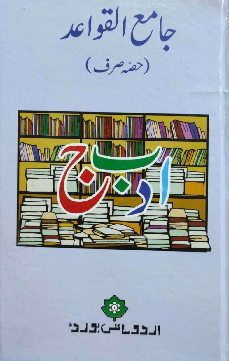 JAMAY UL QAWAID HISSA SARF