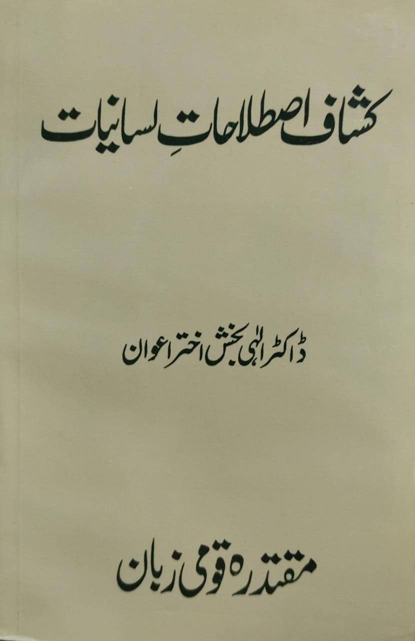 KASHAAF ISTILAHAAT E LISANIYAAT
