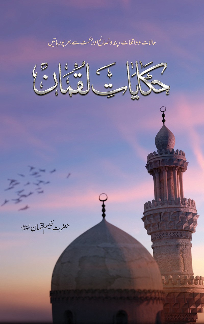 HAKAYAT E LUQMAN