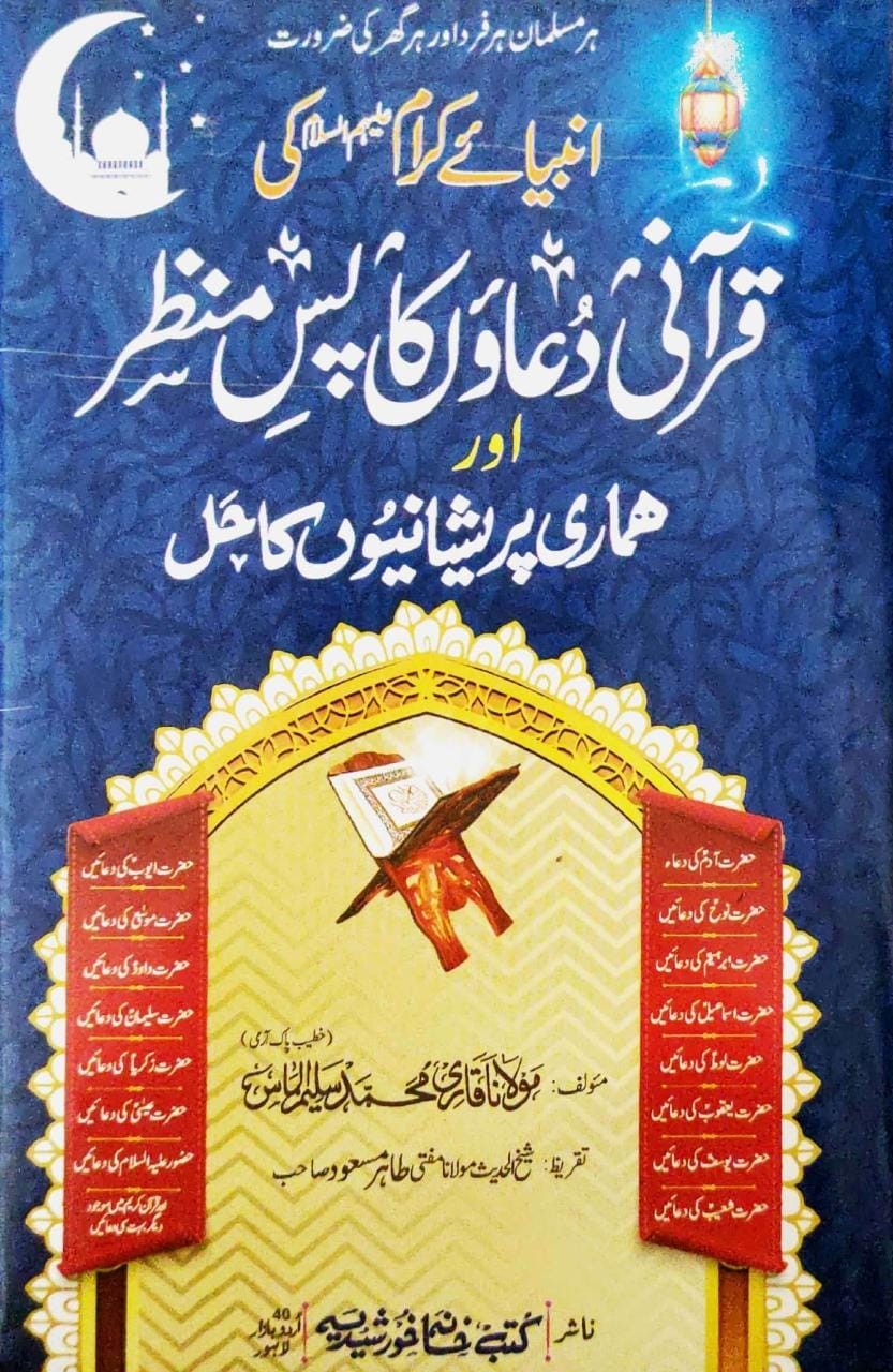 Anbiya e Karam Ki Qurani Duaon Ka Pas e Manzar Book Corner Showroom