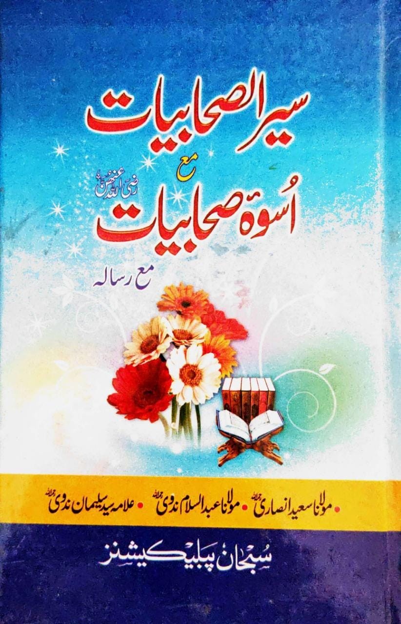 SEER UL SAHABIYAT