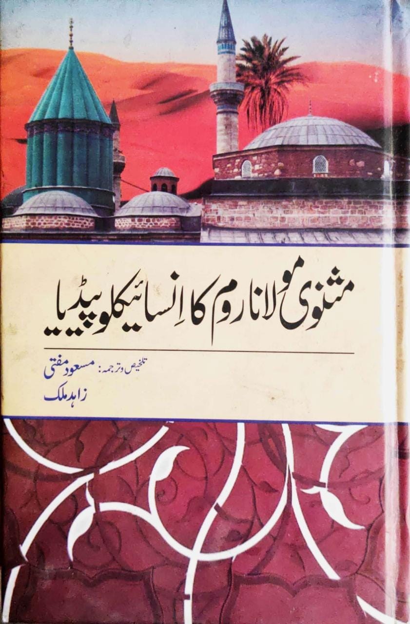 MASNAVI MOLANA RUM KA ENCYCLOPEDIA