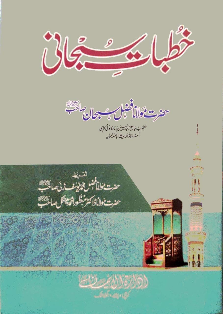 Khutbat e Subhani Book Corner Showroom Jhelum Online Books Pakistan