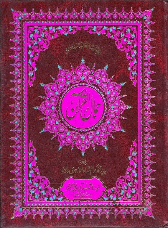 JAMAL UL QURAN : LAFZI TARJUMA