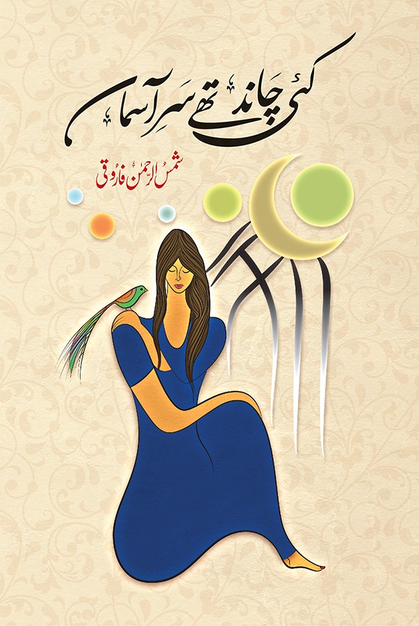 SHAMSUR RAHMAN FARUQI | 4 BOOKS | BUNDLE OFFER