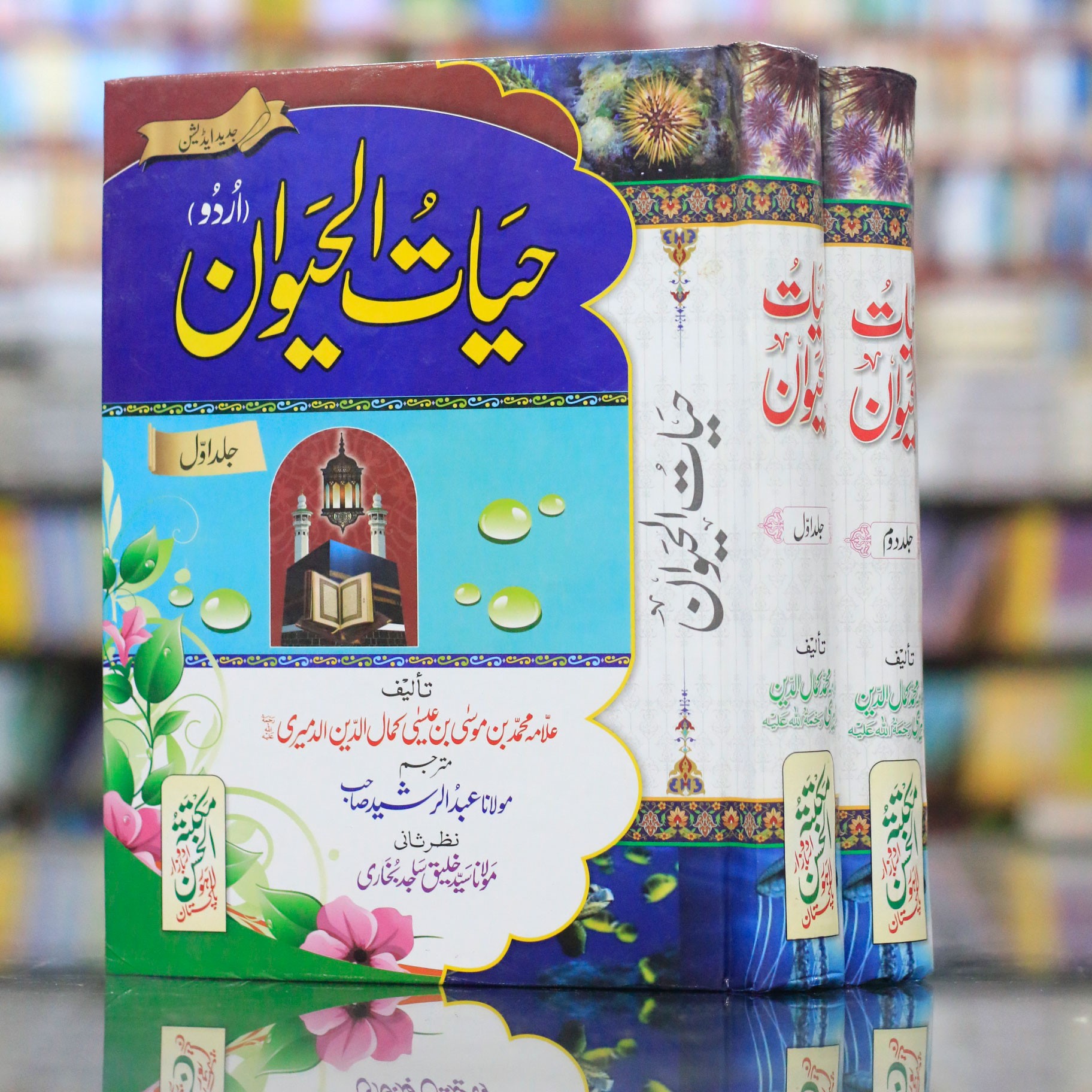 HAYAT UL HAYWAN (2 VOL) URDU