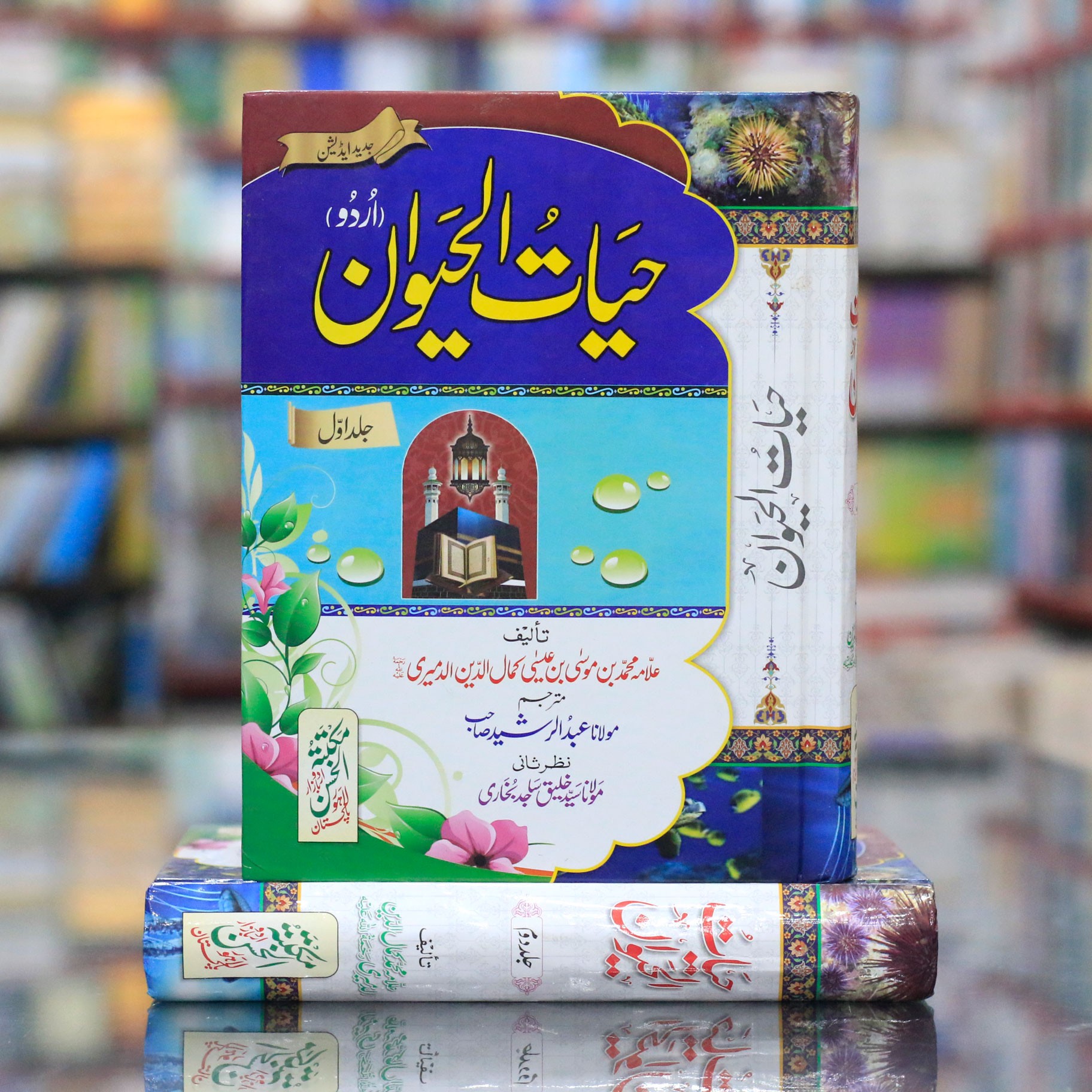 HAYAT UL HAYWAN (2 VOL) URDU