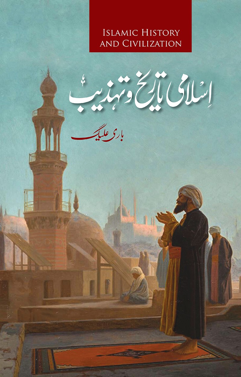 ISLAMI TARIKH O TAHZEEB
