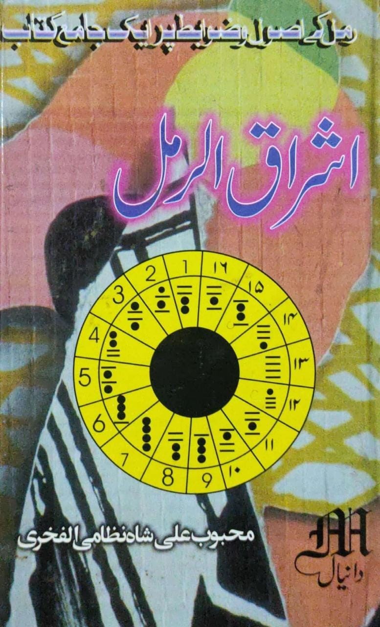 ISHRAQ UL RAMAL