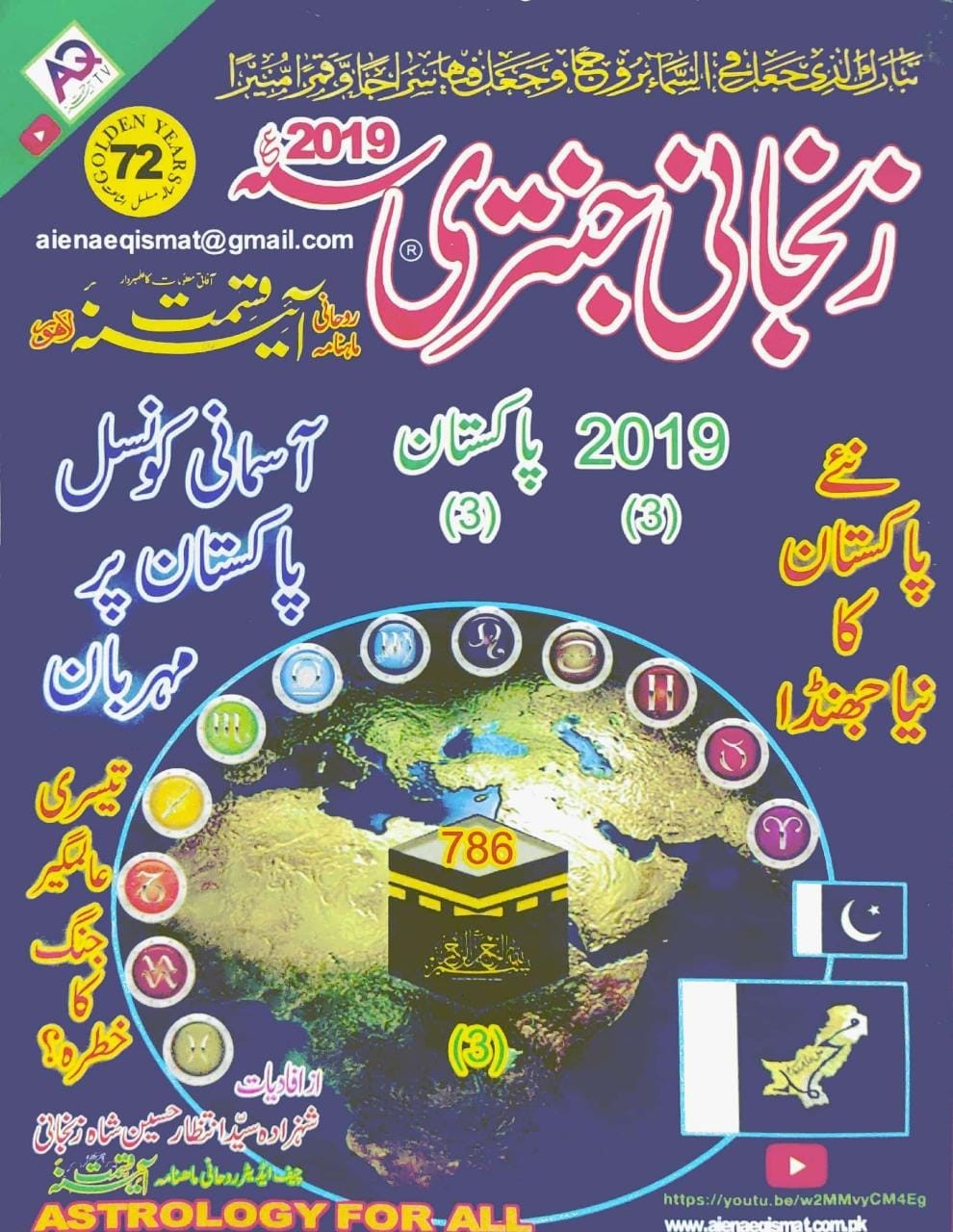 ZANJANI JANTRI 2019
