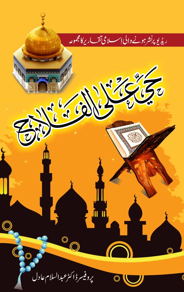 ISLAMI TAQAREER (HAYA AL AL FALAH)