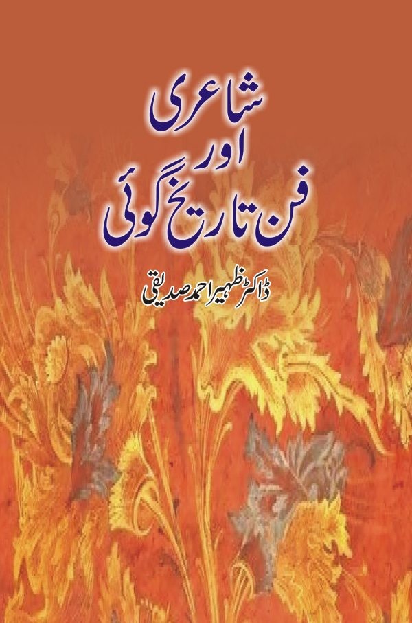 SHAYARI AUR FANN E TARIKH GOI