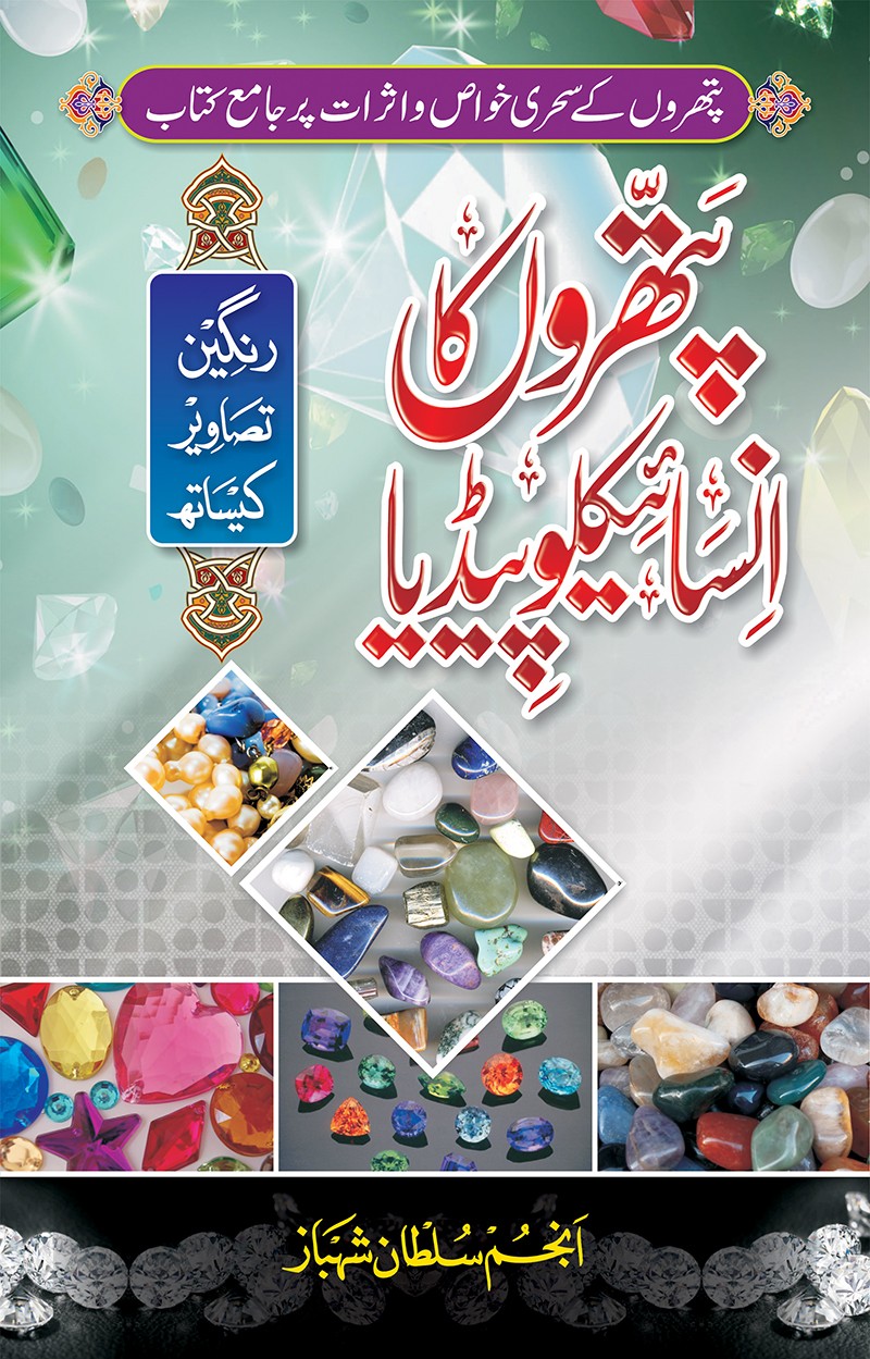 PATHRON KA ENCYCLOPEDIA - PATHRON SAY ELAJ