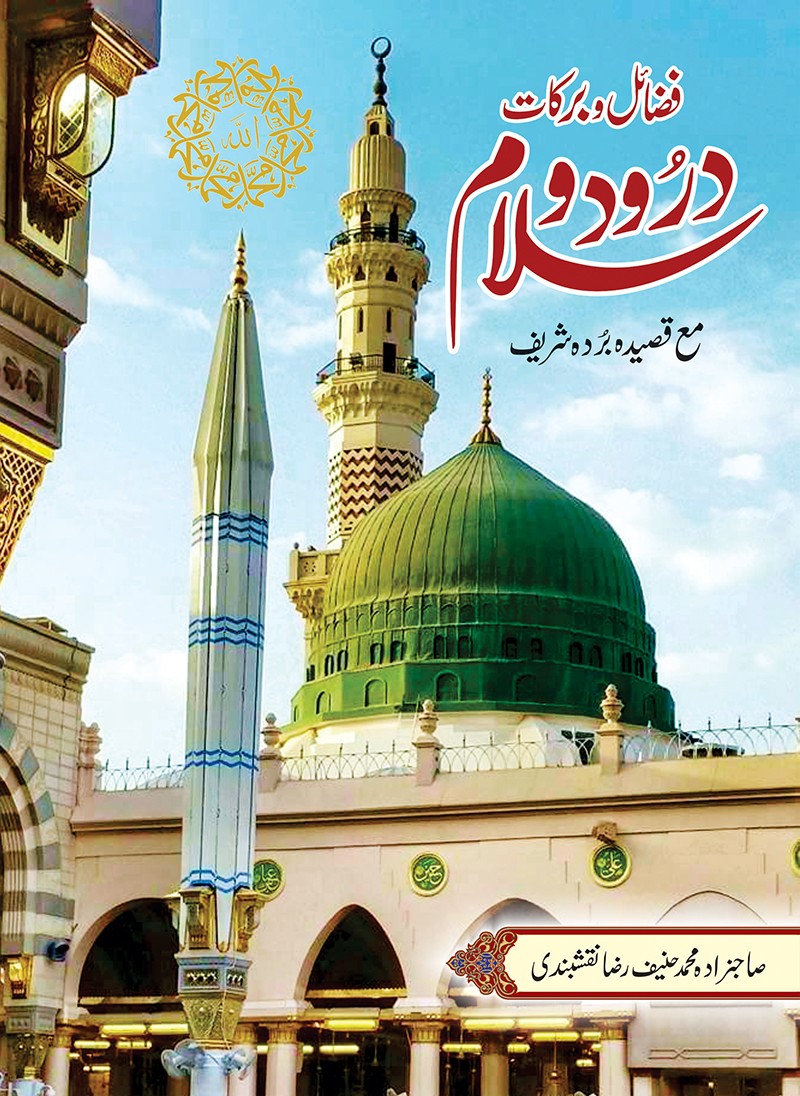 FAZAIL O BARKAT DROOD O SALAM (DELUX)