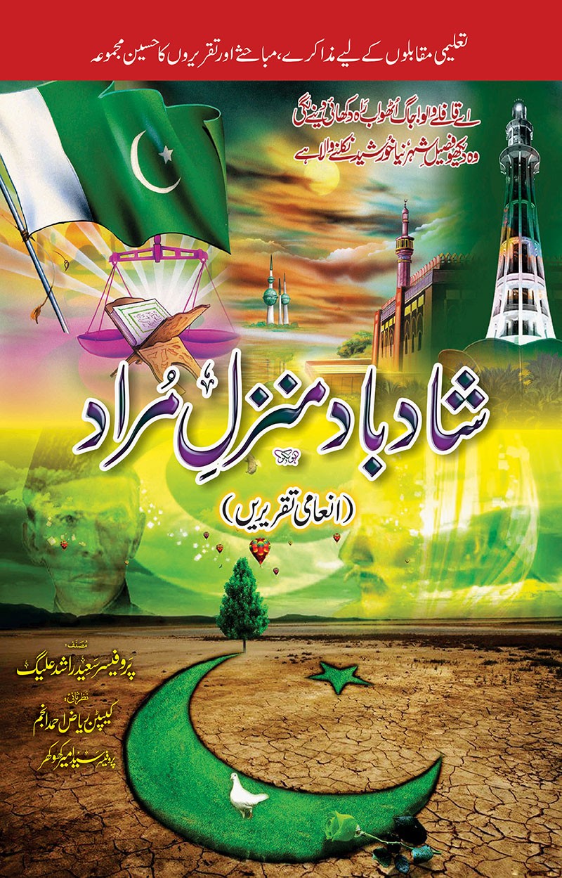 SHAD BAD MANZIL E MURAD (INAMI TAQREERAIN)