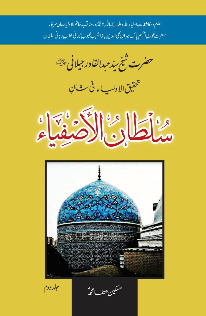 SULTAN AL ASFIYA SHEIKH ABDUL QADIR JILLANI (ٖPART 2)