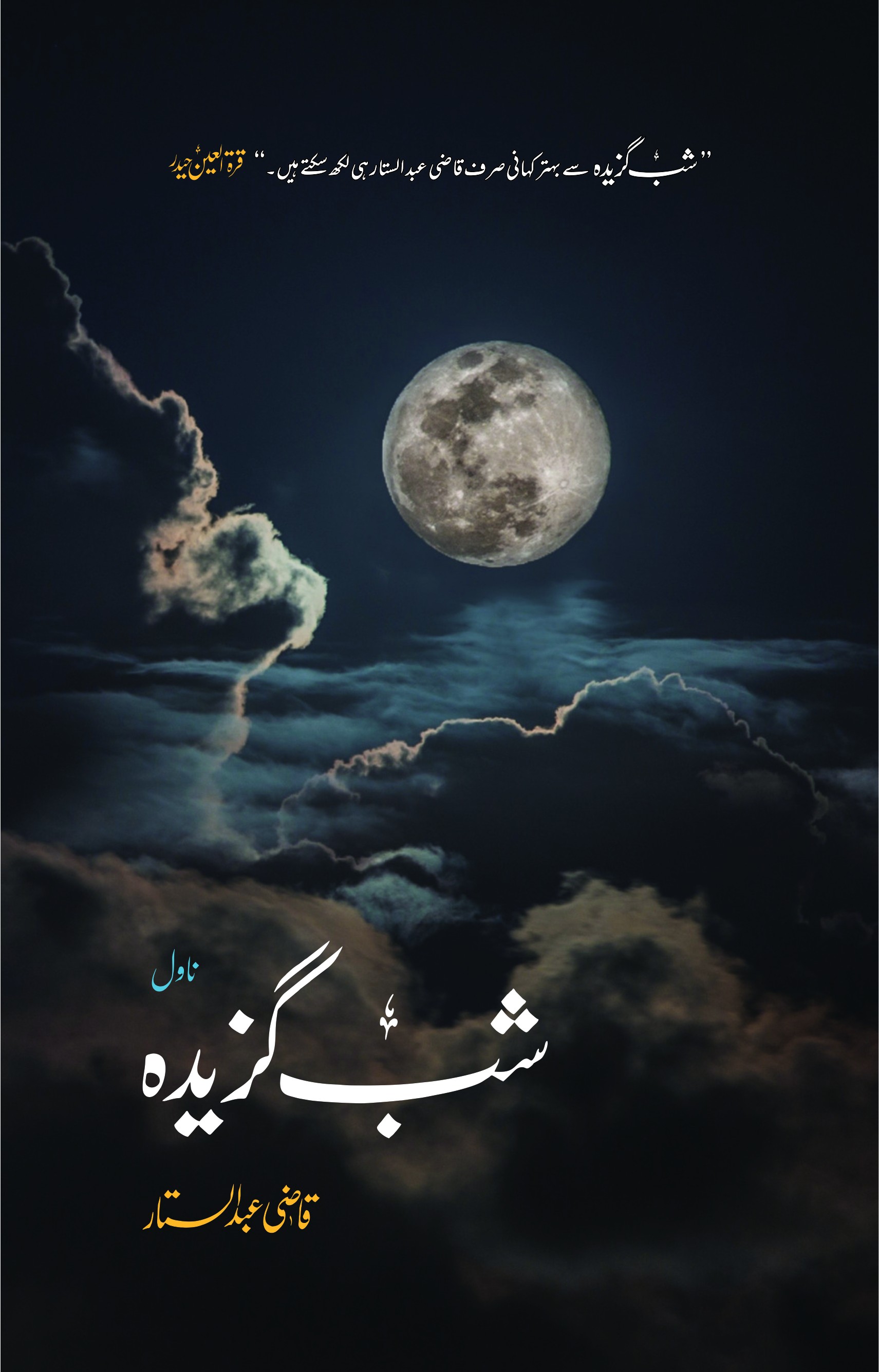 SHAB GAZEEDAH