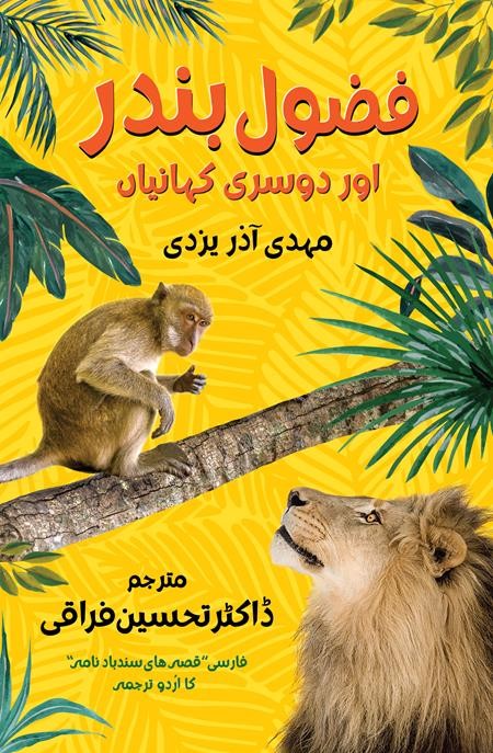 FAZOOL BANDER AUR DOOSRI KAHAANIYAN