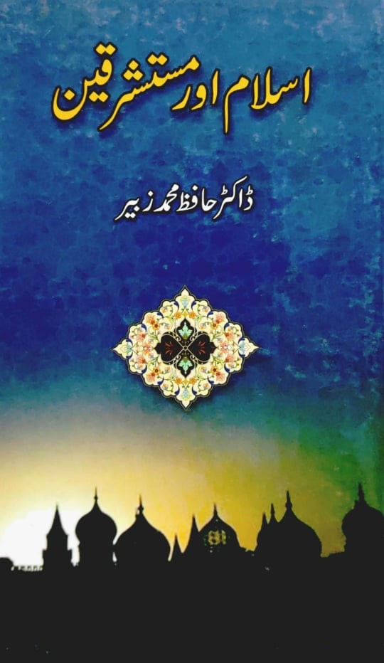 ISLAM AUR MUSTASHRAQEEN