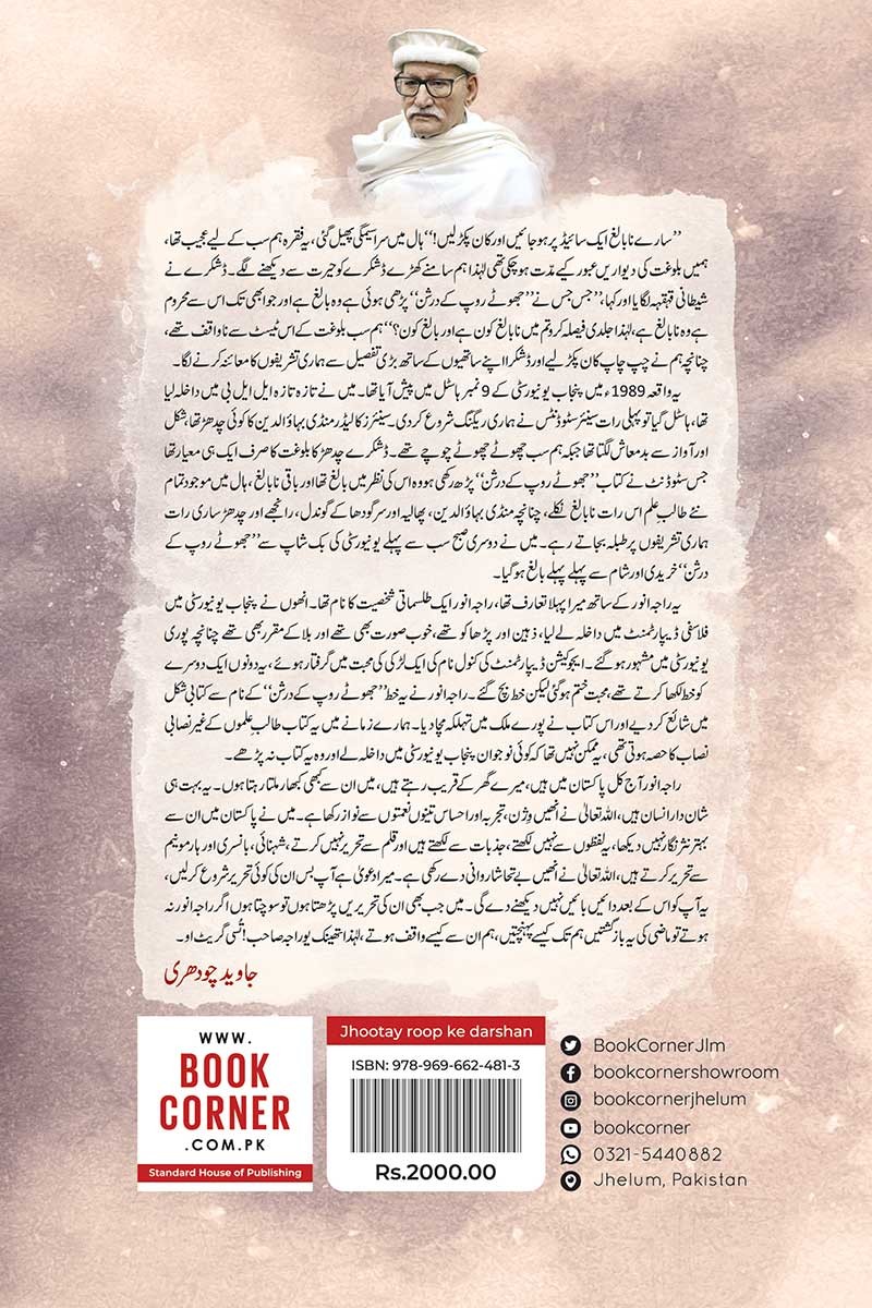 JHOOTAY ROOP KAY DARSHAN (DELUXE EDITION)