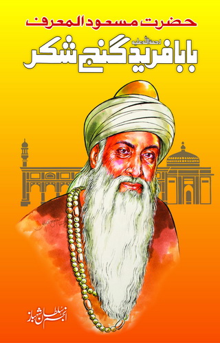 HAZRAT BABA FARID GANJ SHAKAR