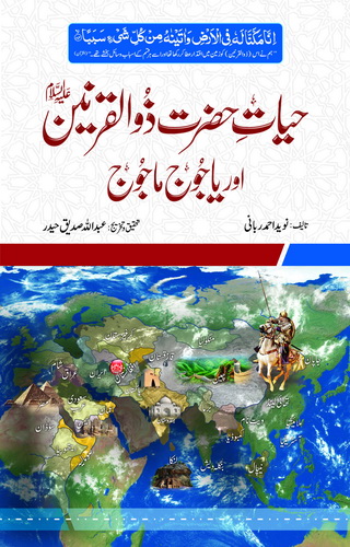 HAYAT HAZRAT ZULQARNAIN AUR YAJOOJ MAJOOJ