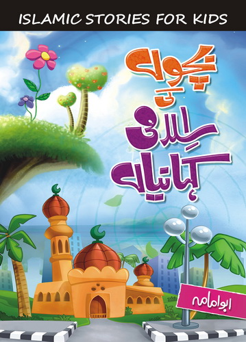 BACHON KI ISLAMI KEHANIYAN