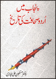 PUNJAB MAIN URDU SAHAFAT KI TAREEKH