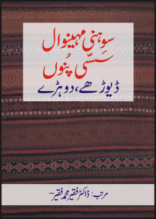 SOHNI MAHINVAL, SASSI PUNU, DAYORAY, DOHRAY