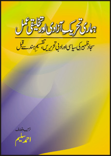 HAMARI TEHREEK AZADI AUR TAKHLEEQI AMAL