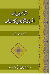 SHAIROON AUR AFSANA NIGAROON KA MUTALIA