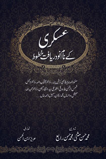 <span dir='ltr' class='left text-left'>ASKARI KAY NAAM NODARYAFT KHATOOT</span> <span dir='rtl' class='right text-right'>عسکری کے نام نو دریافت خطوط</span>