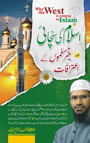 ISLAM KI SACHAI AUR GHAIR MUSALMON KAY AYTRAFAT